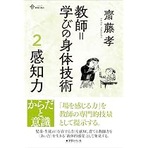 教師=学びの身体技術 3 技化 (シリーズ教育の原点) | 齋藤 孝 |本