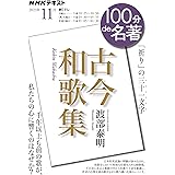 ＮＨＫ １００分 ｄｅ 名著『古今和歌集』　2023年11月 (NHKテキスト)
