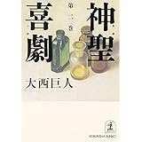神聖喜劇〈第2巻〉 (光文社文庫)