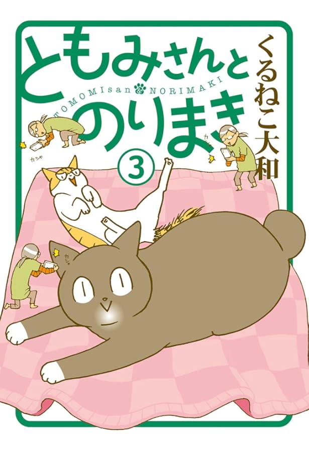 くるねこ　はぴはぴくるねこ　くるねこ大和　ともみさんとのりまき　番外編　36冊 ともみさんとのりまき (1) (バーズ エクストラ) | くるねこ 大和 |本