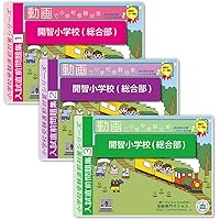 開智•開智所沢•開智望小学校2025年度_過去問題集&予想問題集＆合格対策問題集 そっくり問題集 44 開智小学校（総合部）・さとえ学園小学校