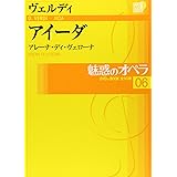 魅惑のオペラ 6 アイーダ ヴェルディ