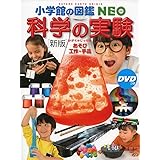 [新版]科学の実験 DVDつき: あそび・工作・手品 (小学館の図鑑・NEO 17)