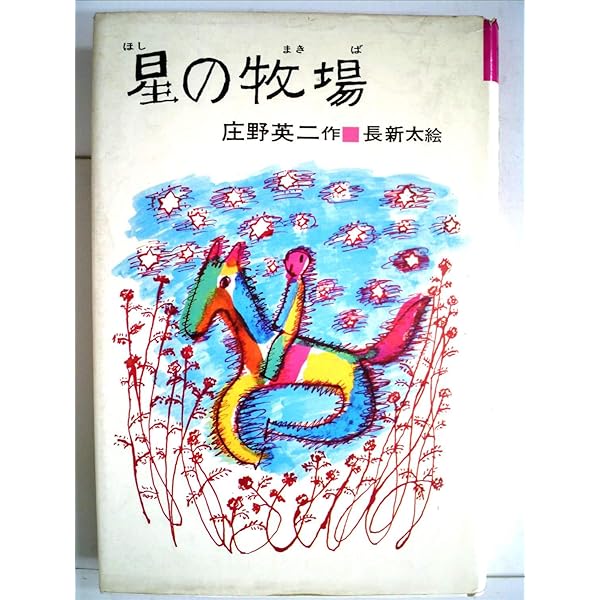 Amazon.co.jp: 星の牧場 [DVD] : 福田勝洋, 福田勝洋, 川津祐介, 高田