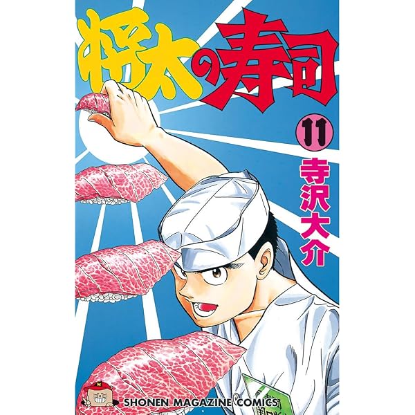Amazon.co.jp: 将太の寿司（11） (週刊少年マガジンコミックス
