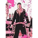 スモーキング・サベージ 9 (9巻) (ヤングキングコミックス)