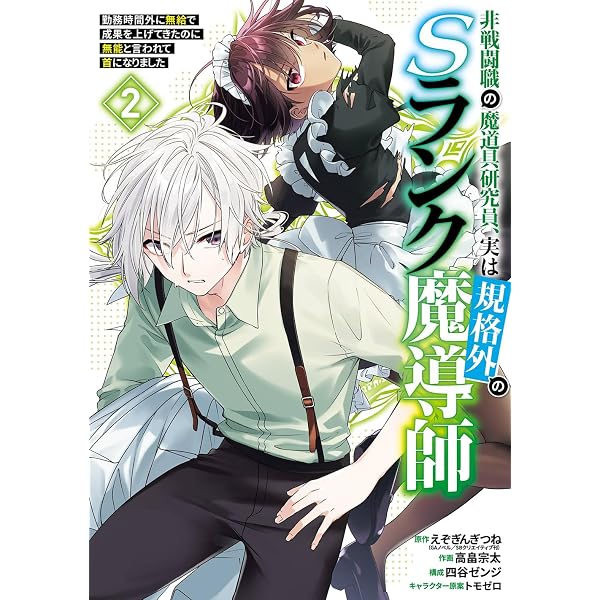 Amazon.co.jp: 非戦闘職の魔道具研究員、実は規格外のSランク魔導師