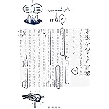 未来をつくる言葉 (新潮文庫)