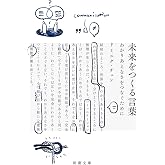 未来をつくる言葉 (新潮文庫)