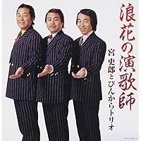 宮史郎 シングル CD 2枚セット 宮史郎 シングル CD 2枚セット