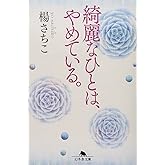 綺麗なひとは、やめている。 (幻冬舎文庫)