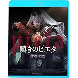 嘆きのピエタ（続・死ぬまでにこれは観ろ！） [Blu-ray]
