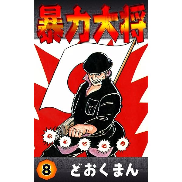 Amazon.co.jp: 暴力大将 （10） eBook : どおくまん: Kindle Store
