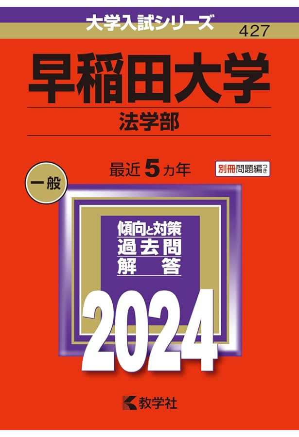 早稲田大学 法学部 赤本 ’８８ 教学社 古本 早稲田大学（法学部）｜「赤本」の教学社 大学過去問題集