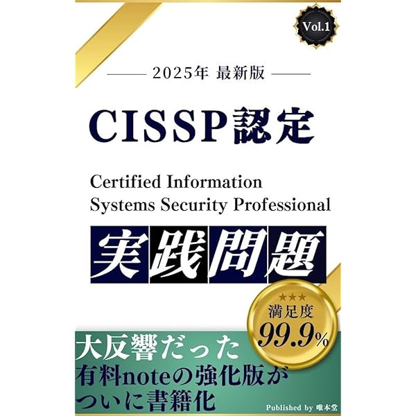 Amazon.co.jp: CISSP 実践問題集Vol.1【2025年 最新版】 実践問題集