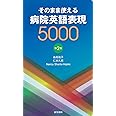 そのまま使える 病院英語表現5000 第2版