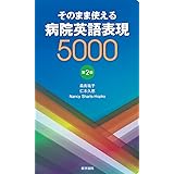 そのまま使える 病院英語表現5000 第2版