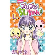 Amazon.co.jp: プリプリちぃちゃん!! (4) (ちゃおフラワーコミックス