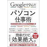 Googleで学んだ 超速 パソコン仕事術 誰でもすぐに使える業務効率化のテクニック81