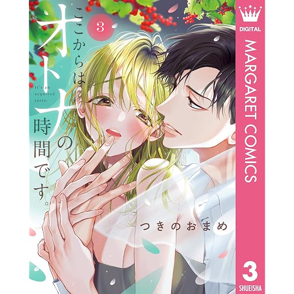 ここからはオトナの時間です。 5 ここからはオトナの時間です。 単行本版 5 (マーガレットコミックス