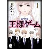 王様ゲーム~贄I(ダイトコミックス TLシリーズ 363)
