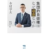 集団的自衛権はなぜ違憲なのか (犀の教室)