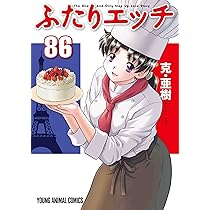 【中古】 ふたりエッチ（15） Amazon.co.jp: ふたりエッチ (15) (ジェッツコミックス) : 克 亜樹: 本