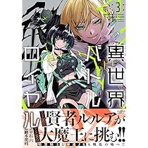 異世界バトルロイヤル (4) (バンブーコミックス) | 巖本英利