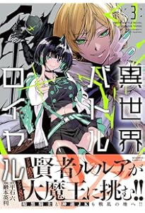 異世界バトルロイヤル (5) (バンブーコミックス) | 巖本英利, 平石六