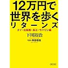 12万円で世界を歩くリターンズ タイ・北極圏・長江・サハリン編 (朝日文庫)