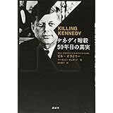 ケネディ暗殺 50年目の真実 KILLING KENNEDY