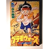 プラモウォーズ 4 (コミックボンボン)
