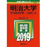 明治大学(政治経済学部−学部別入試) (2022年版大学入試シリーズ