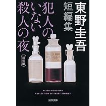 Amazon.co.jp: 怪しい人びと 新装版 (光文社文庫 ひ 6-16) : 東野圭吾: 本
