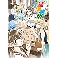 放課後さいころ倶楽部 (13) (ゲッサン少年サンデーコミックス)