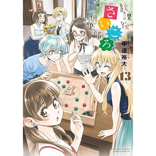 Amazon.co.jp: 放課後さいころ倶楽部 (19) (ゲッサン少年