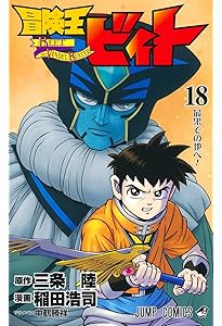 冒険王ビィト 16 (ジャンプコミックス) | 稲田 浩司, 三条 陸 |本
