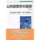 公共政策学の基礎〔第3版〕 (有斐閣ブックス 106)