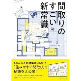 間取りのすごい新常識 (美しい住まいと家づくりシリーズ)