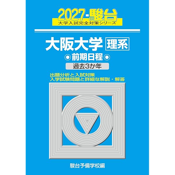 青本　大阪大学　理系　前期日程　2008年～2022年 15年分　駿台予備学校 2024-大阪大学＜理系＞ 前期 (駿台大学入試完全対策シリーズ) | 駿台