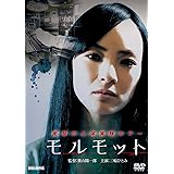 モルモット [DVD]