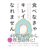 食べなきゃキレイになれません 食べるほどやせて肌も体も若返る食事術