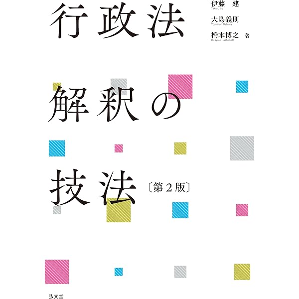 【2点セット】 行政法I 第5版 大橋洋一 /行政法判例集I 第2版 行政法判例集 Ⅰ - 総論・組織法 第2版 | 飯島 淳子, 太田 匡彦, 大脇