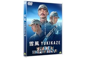 雪風 YUKIKAZE[DVD]