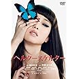 ヘルタースケルター スペシャル・プライス [DVD]