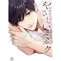 サイン本　高田ローズ　やさしいミルク 1-7 難あり 71dNHIZNvuL._AC_UL210_SR210,