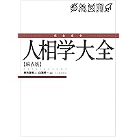 Amazon.co.jp: 完全定本 易占大全 : 盧恆立, 山道帰一, 島内大乾: 本