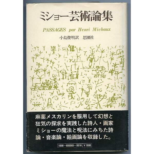 アンリ・ミショー詩集 (双書・20世紀の詩人 19) | アンリ ミショー