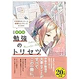改訂版 中学の勉強のトリセツ