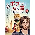 ボブという名の猫 幸せのハイタッチ DVD